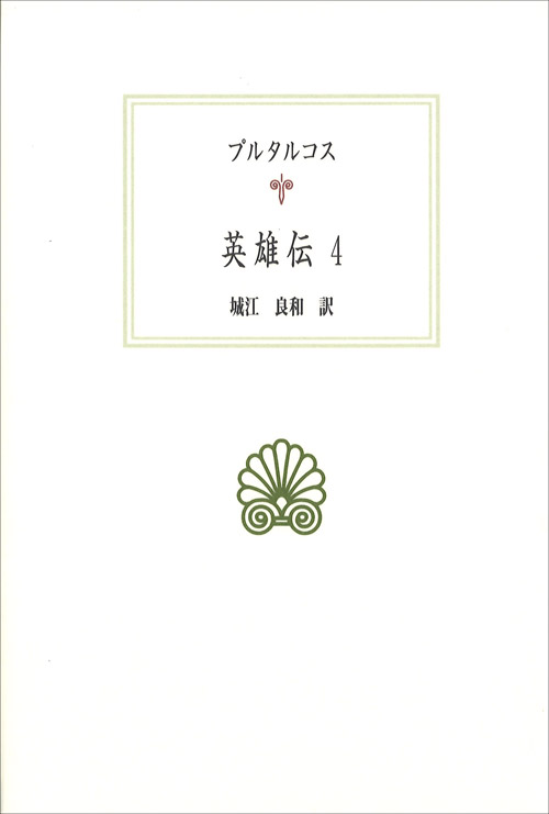 京都大学学術出版会：英雄伝 4