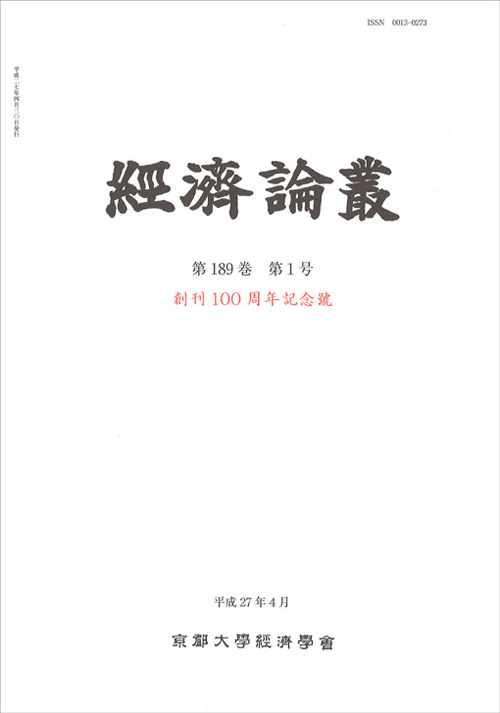 経済論叢 第189巻 第1号