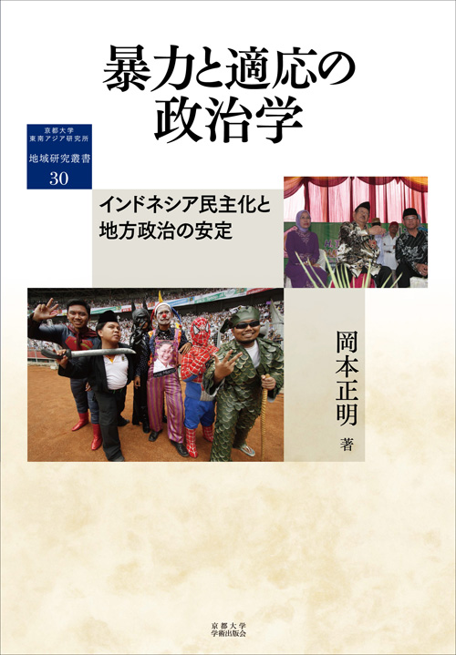 暴力と適応の政治学