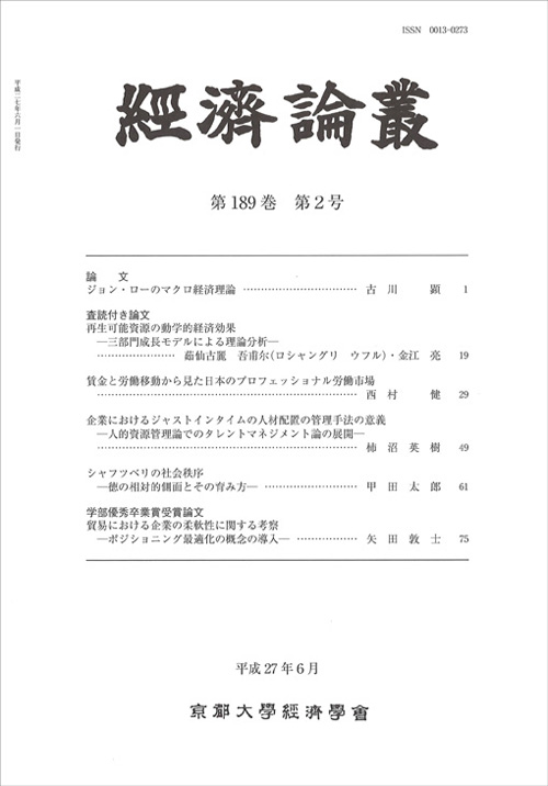 経済論叢 第189巻 第2号