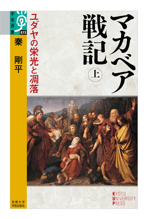 マカベア戦記　上