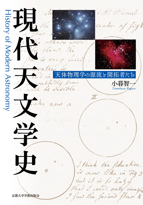 京都大学学術出版会 現代天文学史