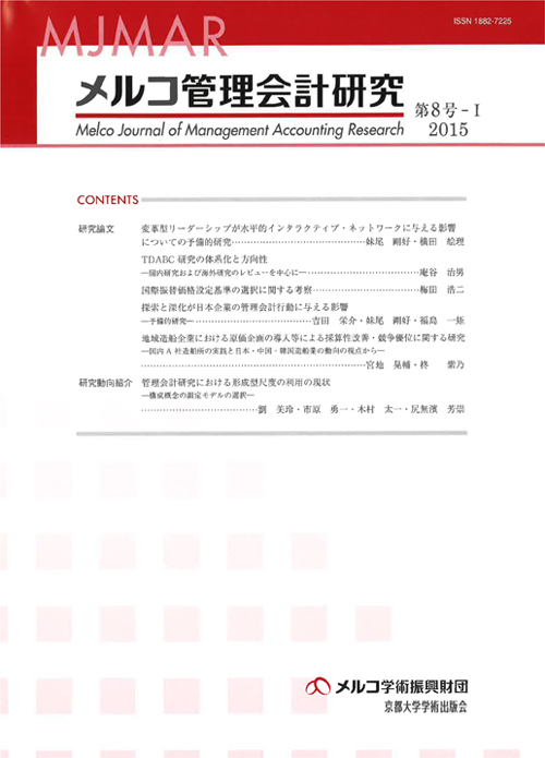 メルコ管理会計研究 第8号-Ⅰ