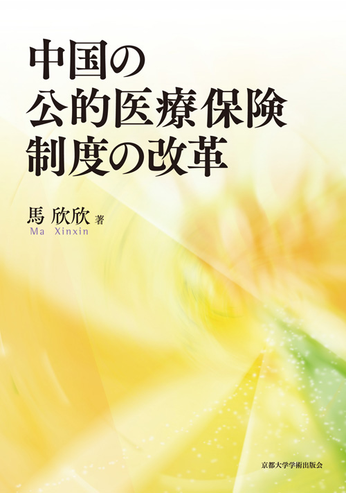 中国の公的医療保険制度の改革