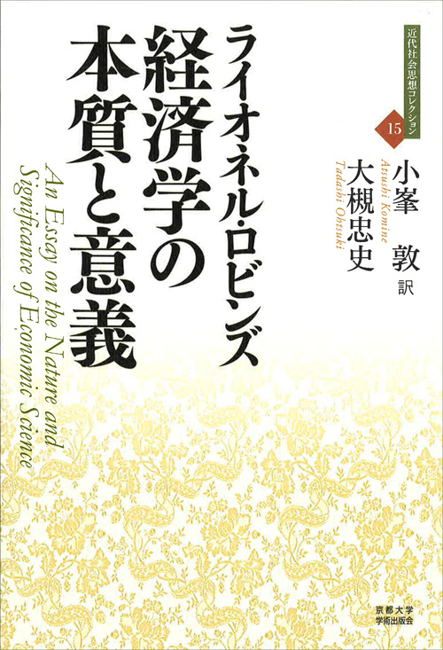 経済学の本質と意義