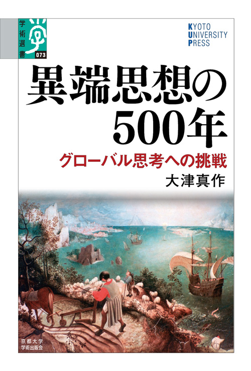 異端思想の500年