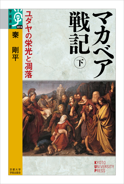 京都大学学術出版会：マカベア戦記 下