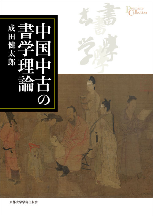 中国中古の書学理論