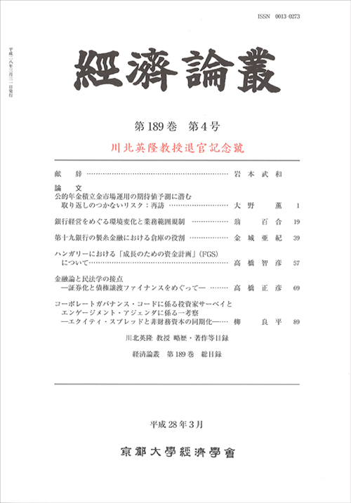 経済論叢 第189巻 第4号