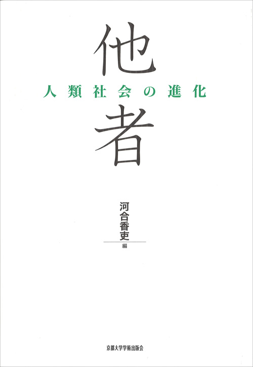 他者　人類社会の進化