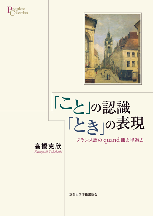 「こと」の認識 「とき」の表現