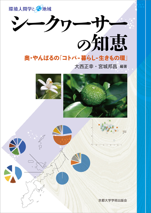 京都大学学術出版会：シリーズ： 環境人間学と地域