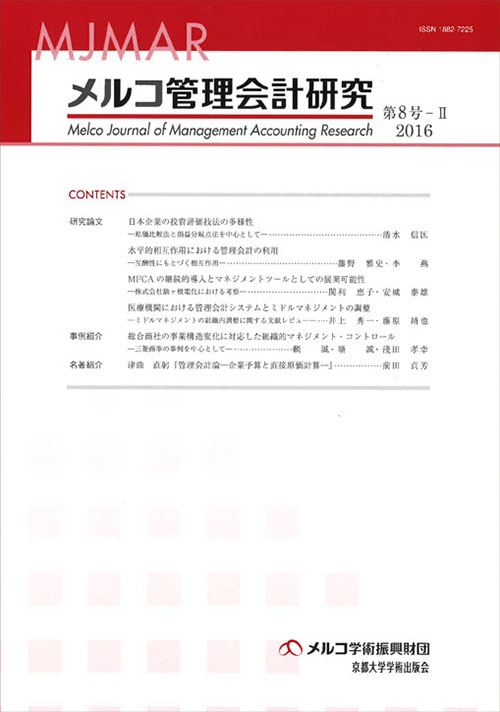 メルコ管理会計研究 第8号-Ⅱ