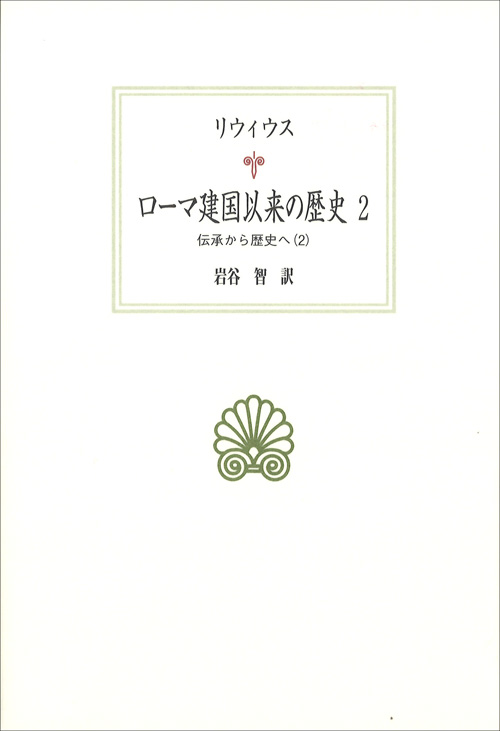 ローマ建国以来の歴史 2