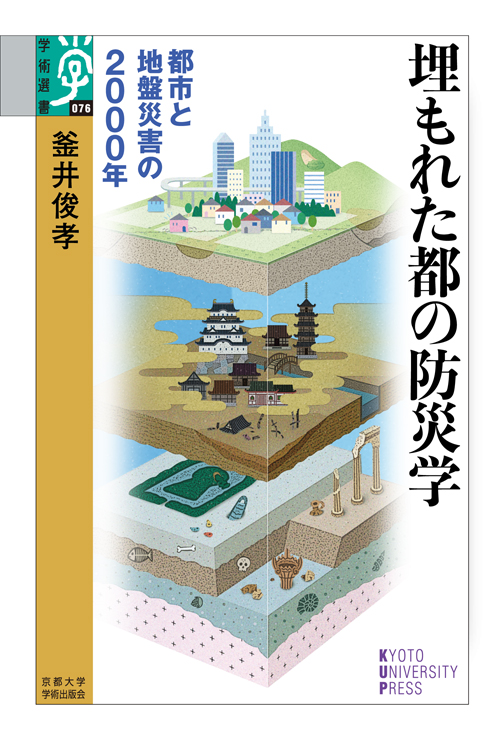 埋もれた都の防災学