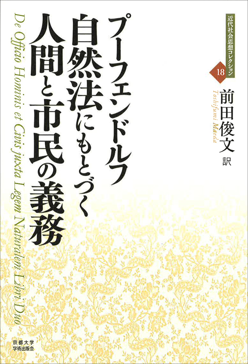 自然法にもとづく人間と市民の義務