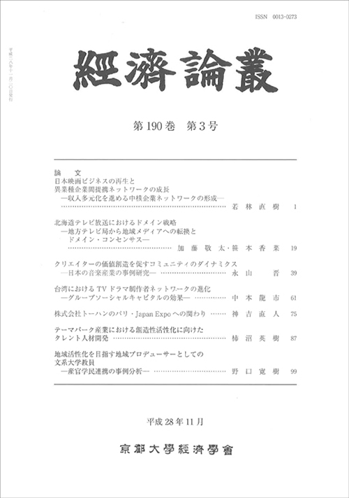 経済論叢 第190巻 第3号