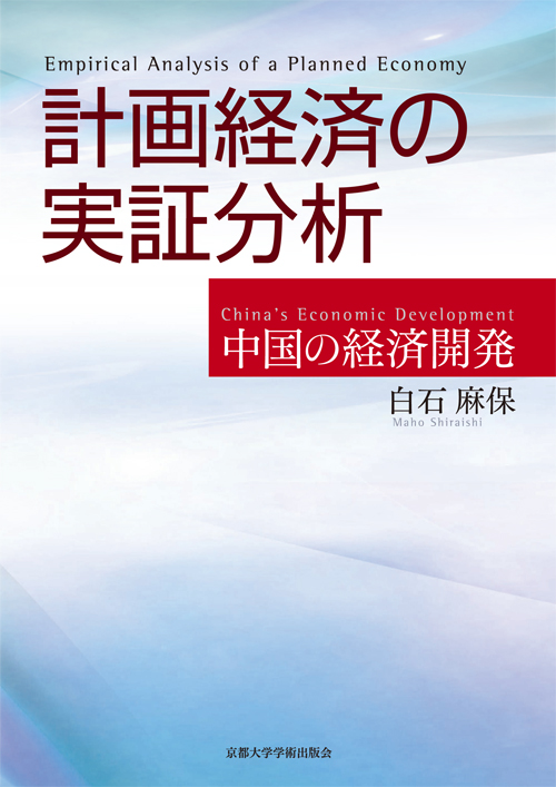 計画経済の実証分析 中国の経済開発/京都大学学術出版会/白石麻保