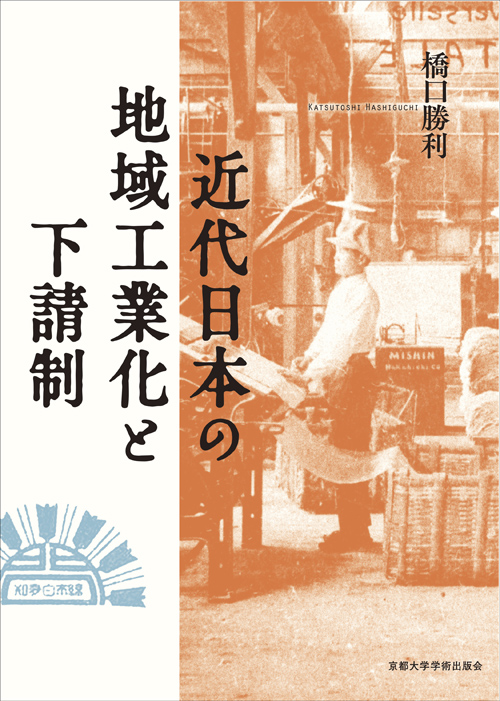 近代日本の地域工業化と下請制