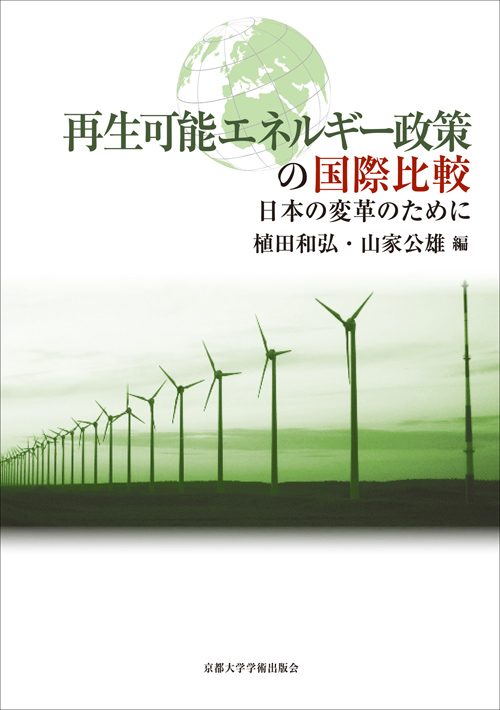 再生可能エネルギー政策の国際比較