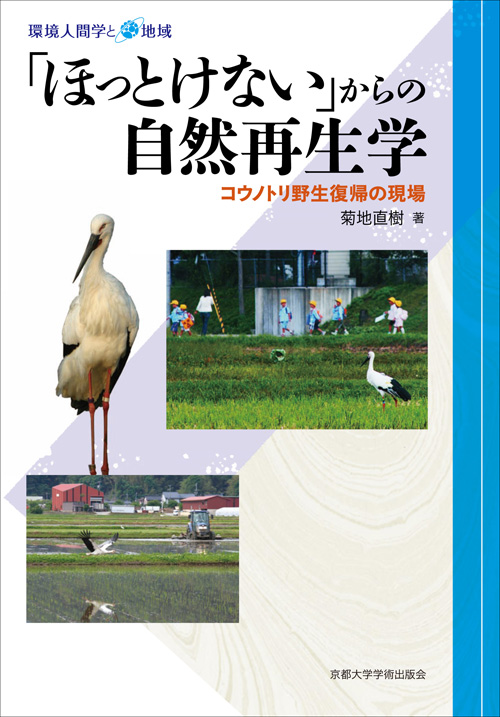 「ほっとけない」からの自然再生学