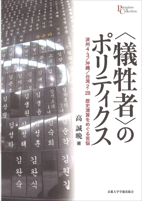 〈犠牲者〉のポリティクス