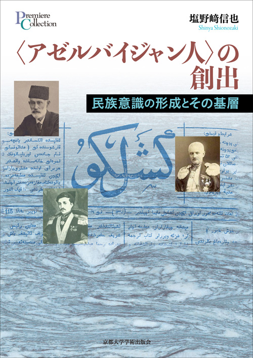 〈アゼルバイジャン人〉の創出