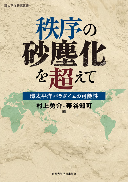 秩序の砂塵化を超えて