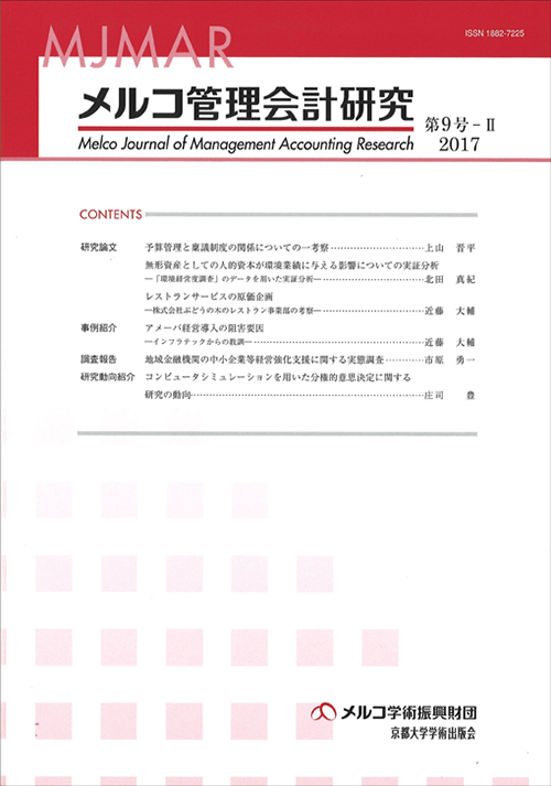 メルコ管理会計研究 第9号-II