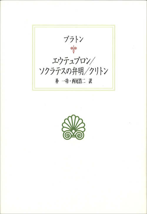 エウテュプロン／ソクラテスの弁明／クリトン