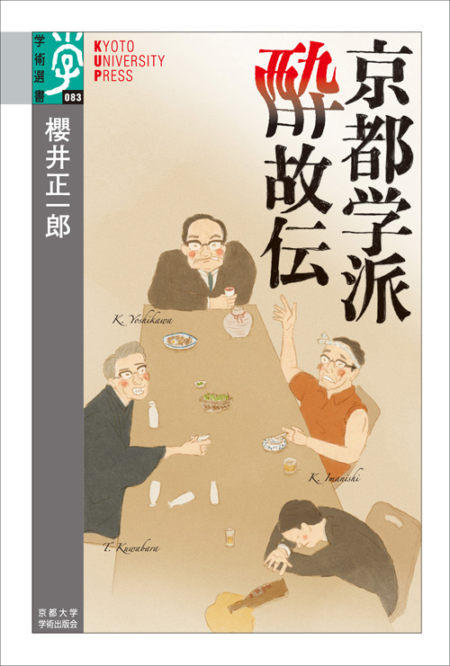 京都学派　酔故伝