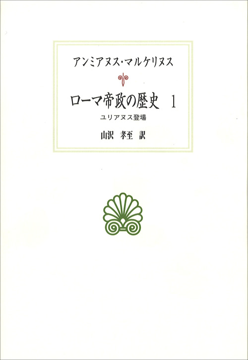 ローマ帝政の歴史 1