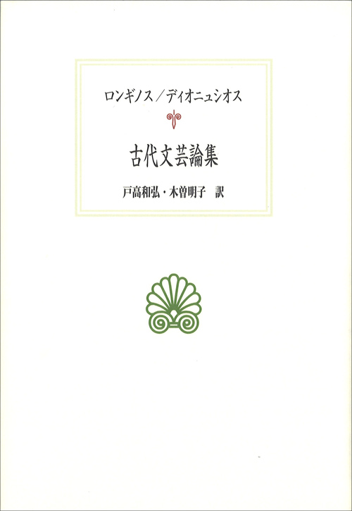 古代文芸論集