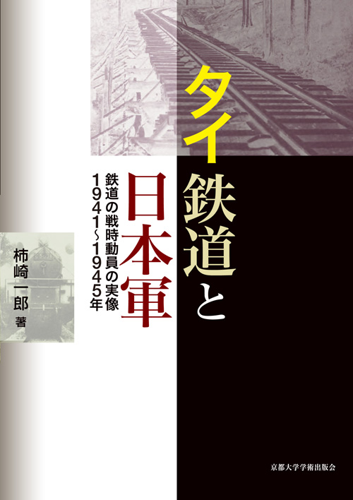 タイ鉄道と日本軍