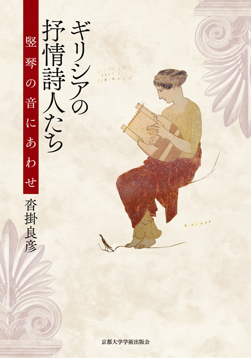 Kyoto University Press:ギリシアの抒情詩人たち