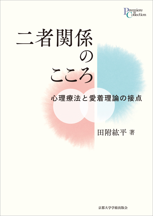 二者関係のこころ