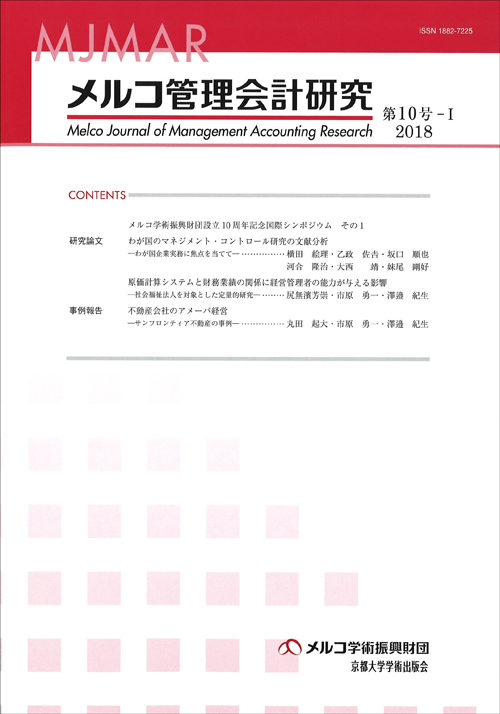 メルコ管理会計研究 第10号-Ⅰ