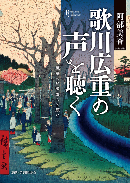 歌川広重の声を聴く