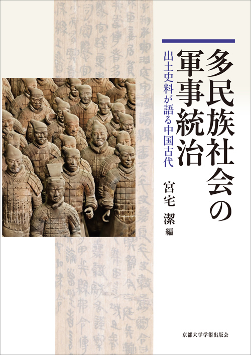 多民族社会の軍事統治