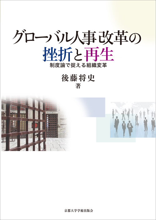 グローバル人事改革の挫折と再生