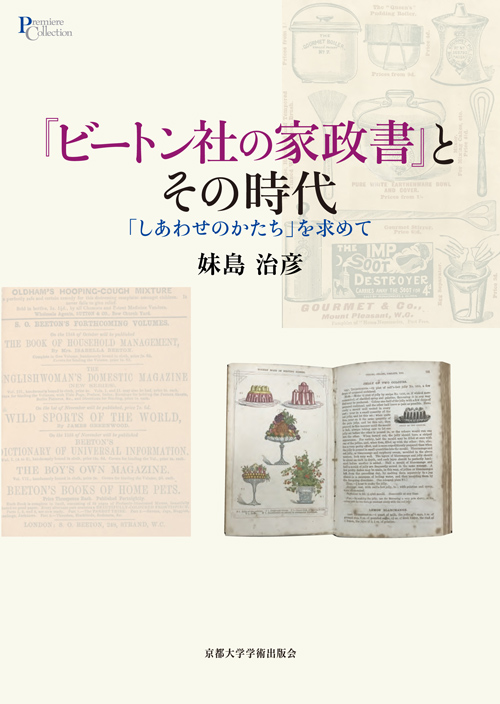 『ビートン社の家政書』とその時代