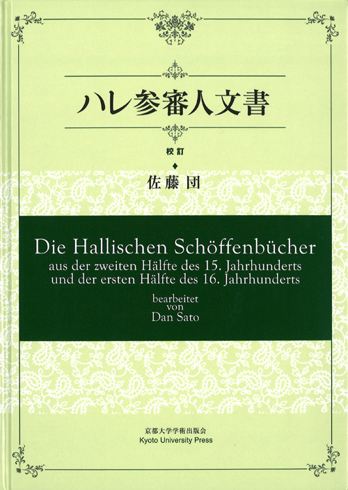ハレ参審人文書 校訂 Die Hallischen Schöffenbücher