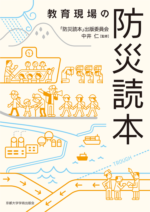 京都大学学術出版会：教育現場の防災読本