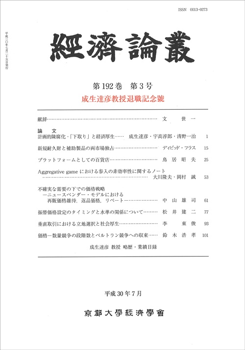 経済論叢 第192巻 第3号