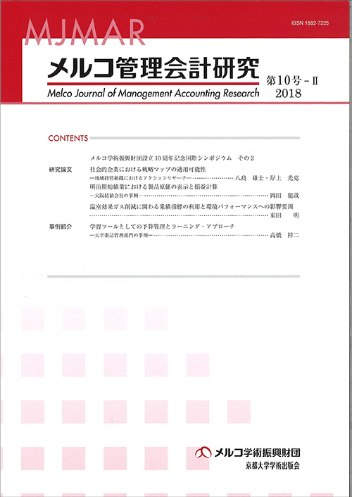 メルコ管理会計研究 第10号-II