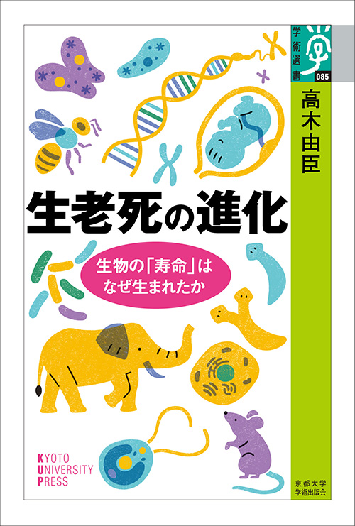 生老死の進化