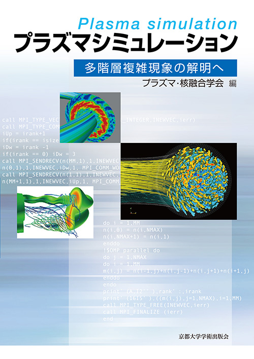 プラズマシミュレーション