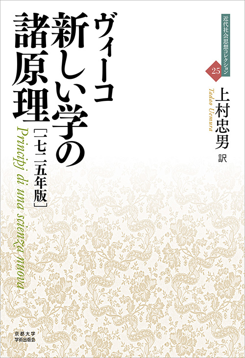 新しい学の諸原理［1725年版］