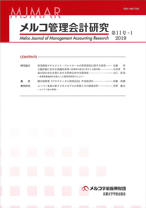 メルコ管理会計研究　第11号-Ⅰ