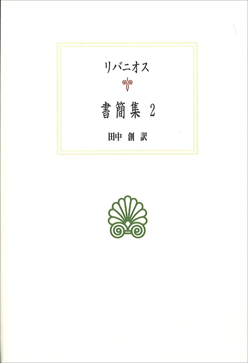 書簡集 2（リバニオス）